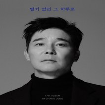 임창정 17집 / 별거 없던 그 하루로 (INT0229), CD ONLY