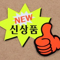 큐모아리빙 엄지손 별모양 쇼카드 7매 POP디자인 가격표시 메뉴판만들기 메뉴판제작, NEW 신상품