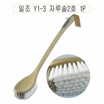 일조 Y1-3 자루솔2호 1P 청소솔 -O, 단품