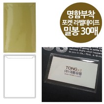 [RA㏓] 밀봉형 포켓 라벨 테이프 명함 부착용 30매 투명지 라벨지 사무용지 견출지 책상정리 용지 ▷_§Ea, 《본상품》