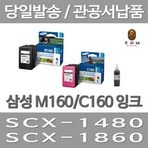 삼성 INK-M160 C160 대용량 SCX 1480 1860F 1860FA 정품잉크, 검정 대용량(표준3배)호환, 1개입