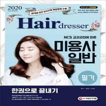 NCS 교과과정에 따른 미용사 일반 필기 한권으로 끝내기(2020):저자 직강 핵심 무료 동영상 강의 제공! 최근 상시시험 복원문제 수록!, 시대고시기획