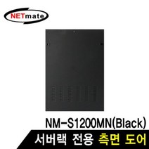 허브랙 측면 도어 서버랙 도어 NM-S1200MN 전용 블랙, 본상품