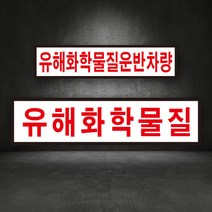 유해화학물질 운반차량 화관법 안전관리 화학약품 위험물 운송차량 설치검사 스티커/고무자석, (B-1) 유해화학물질, 스티커, 1개