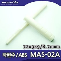 뮤즈블 새들 너트 MAS-02A ABS 통기타용 상하현주