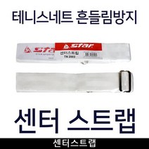 스타 테니스네트 센터스트랩 테니스 네트/지주