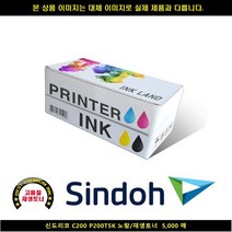 [HK]HK 신도리코 C200 P200T5K 노랑 재생토너 5000매 신도리코복합기잉크 신도리코프린터잉크 신도리코드럼 신도리코재생잉크, 본상품선택, 빠른출고