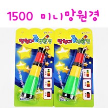 리얼세일(Realsale)1500 미니 망원경 / 망원경 / 어린이 망원경 / 장난감망원경/망원경완구/미니망원경, 3개