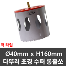 다뚜러 초경홀쏘 D40*H160 척타입 샌드위치판넬 홀캇타 홀커터