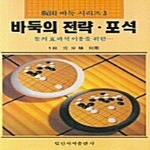 일신서적 새책-스테이책터 [바둑의 전략.포석] -판전바둑시리즈 3-일신서적-판전영남-바둑/장기-19910501 출간-판형 148x, NSB9788936607685, 바둑의 전략포석