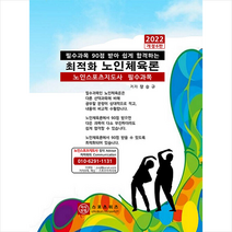 지식닷컴 2022 최적화 노인체육론 스프링제본 1권 (교환&반품불가)