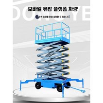 고소작업차 고소 승강기 전기 테이블 카트 이동식 전동 유압 작업대, (500kgl8m)2100x830