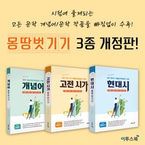 이투스 몽땅 벗기기 (2023) : 문학 개념어 / 현대시 / 고전시가 / 세트, 몽땅 벗기기 3권 세트, 국어영역