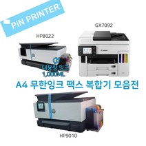 무한잉크 오피스젯 프로 hp9010 복합기 hp8022(hp8020~hp8028동급)잉크젯 프린터 팩스복합기 캐논 GX7092 hp8710 hp8610 후속 무선 모바일인쇄, 2.HP9010 복합기 무한잉크 염료1000ml