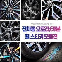 [카라멜] 자동차 튜닝 휠스티커 카본 휠마스크 랩핑 필름 투싼NX4 아반떼CN7 더뉴 셀토스 쏘렌토MQ4 토레스 QM6 XM3 스파크 레이, 7.유광헤어라인실버