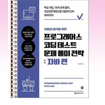 길벗 - 취업과 이직을 위한 프로그래머스 코딩 테스트 문제 풀이 전략 자바 편 - 스프링 제본선택, 제본안함