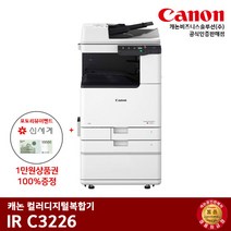 캐논 IR C3226 컬러레이저 복합기, 팩스+배송만 요청(착불)