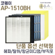 [19] [U]코웨이 AP-1510BH 헤파 탈취 항균 부직포 선택형, 부직포필터 18장