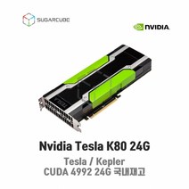 Nvidia Tesla K80 24G 빅데이터 인공지능 딥러닝 테슬라 중고gpu 텐서플로우 tensor