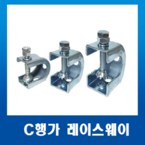 레이스웨이 부속 C형행가 행거(중)23mm, 1개
