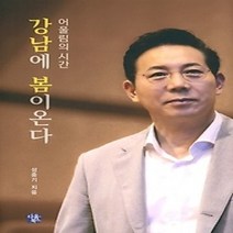 [개똥이네][중고-상] 어울림의 시간 강남에 봄이온다