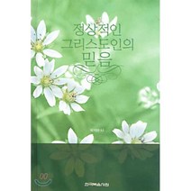 정상적인 그리스도인의 믿음, 한국복음서원