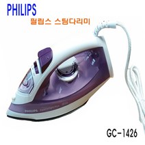 필립스 스팀 다리미 GC-1426 세척 순간스팀 수직스팀 GC1426, GC-1426(스팀다리미)-1000W