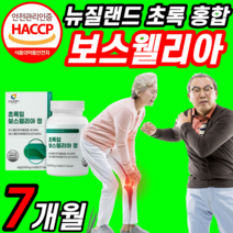 먹는 초록입 홍합 인도산 보스웰리아 보스 월아 렐리아 웰실리아 넬리아 렐리아 보수 엘리아 벨리아 엘리야 보슬 웰리아 손가락 손 고관절 무릅 무릎 관절 조인트 연골 중년 여성 남성, 7개월 분 (80,680원 할인), 1000mgX60정