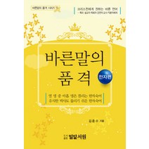 바른말의 품격(한자편), 밀알서원