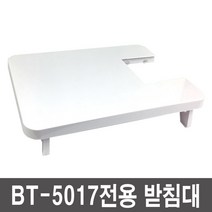 ＧОÐＺｉĿŁА몰브래뉴 BT-5017 재봉틀 전용 받침대ㅣ마롬 도브 미싱받침대 재봉틀받침대 미싱거치대 재봉틀거치대 미싱용받침대ŁØvŒ, ⁀‿⁀, ⁀‿⁀
