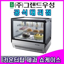 그랜드우성 업소용냉장고 카운터탑 제과쇼케이스 (곡면 사각), 사각, 700 (700x560x670)