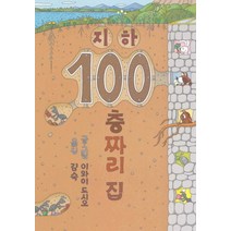 지하 100층짜리 집 (양장), 북뱅크