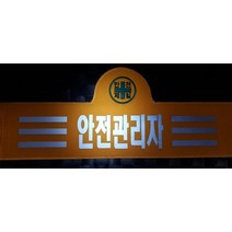 융완장 안전관리자 컴퓨터실자수 소량제작 다른문구가능
