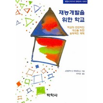 재능개발을 위한 학교:학교의 전반적인 개선을 위한 실제적인 계획, 박학사, JOSEPH S RENZULLI 저/이미순 역