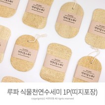팜팜 친환경 루파 천연 식물수세미(띠지포장1P) 제로웨이스트 다용도수세미 행사용 판촉용 증정용수세미, 둥근사각