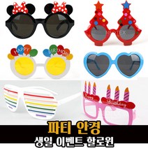 파티 안경 모음 / 셔터 하트 선글라스 생일 할로윈, 자이언트 생일초안경(화이트)