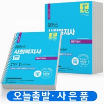 해커스 사회복지사 1급 통합기본서 [분철가능], 사회복지사 1급 통합기본서 [분철 3권]