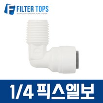 필터탑스 1_4&1_4 픽스엘보 수나사 L피팅 메일어댑터 메일커넥터 고품질 하우징 정수기 부품