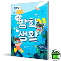 (사은품) EBS 여름방학생활 6학년 초등 2022