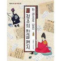 [밀크북] 책상자 - 한 권으로 남은 정조의 한글 편지