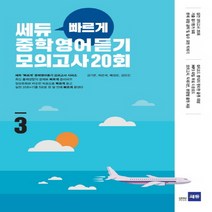 쎄듀 빠르게 중학영어듣기모의고사 20회 Level 3 (강남구청 인터넷 수능방송 강의교재), 단품