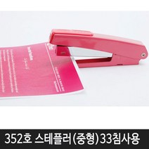 피스코리아 스테플러 352 33호침사용