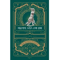 이윤기의 그리스 로마 신화(특별합본판), 이윤기, 웅진지식하우스