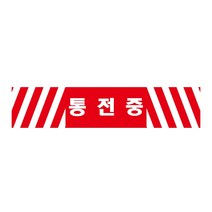 통전중 긴사각형 산업안전포맥스 표지