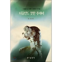 티끌만도 못한 주제에, 분도출판사