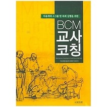 [개똥이네][중고-중] BCM 교사 코칭