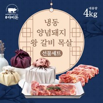 야미돈 칠레산 양념 돼지 왕갈비 목살 4kg 선물세트