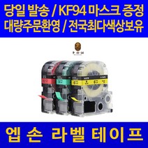 대명 엡손 라벨 테이프 프린터기 라벨기 프린터 카트리지 호환, 넓이 12mm 배경 형광핑크_글씨검정 AK12P 라벨기 스티커 관공서 납품용