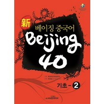 베이징중국어beijing40(기초2) 알뜰하게