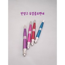 [1+1행사 12월 31일까지 재고소진시 행사종료] 엠보 수지 듀얼펜대 반영구재료 부재료, 핑크